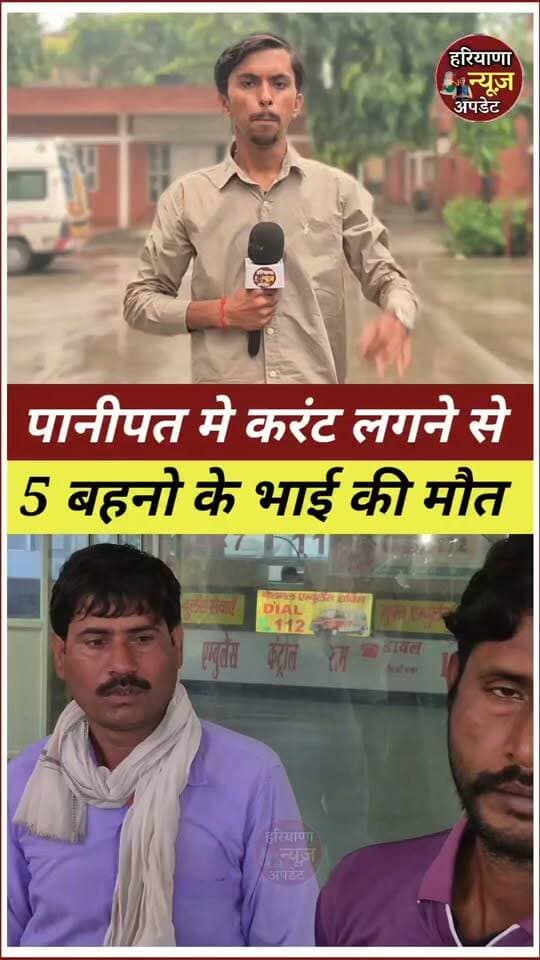 #Panipat मे करंट लगने से 5 बहनो के भाई की मौ*त
#haryananewsupdate #panipatnews