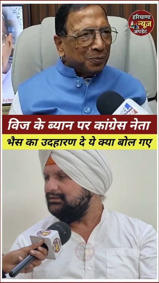 प्रमोद विज के ब्यान पर कांग्रेस जिलाध्यक्ष भैस का उदहारण देकर ये क्या बोला सुनिए
#HaryanaNewsUpdate