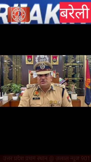 ब्रेकिंग न्यूज़: CEIR पोर्टल के जरिए गुमशुदा मोबाइलों की बरामदगी में बरेली पुलिस ने पूरे उत्तर प्रदेश में हासिल किया प्रथम स्थान। वरिष्ठ पुलिस अधीक्षक श्री अनुराग आर्य की सराहनीय पहल।
"गिर जाएं अगर हौसले तो उड़ान कम नहीं होती,
और सच की राह पर चलने वालों की कभी हार नहीं होती!"
कहते हैं कि उम्मीद पर दुनिया कायम है, और जब उम्मीद टूट रही हो कि आपका खोया हुआ या चोरी हुआ महंगा स्मार्टफोन अब कभी वापस नहीं मिलेगा... तो ऐसे में बरेली पुलिस ने एक ऐसी मिसाल कायम की है, जिसे देखकर पूरा उत्तर प्रदेश हैरान भी है और गर्व भी महसूस कर रहा है। जी हाँ, CEIR पोर्टल के माध्यम से गुमशुदा मोबाइलों की बरामदगी में बरेली जनपद ने पूरे प्रदेश में पहला स्थान हासिल किया है! इस बड़ी कामयाबी पर वरिष्ठ पुलिस अधीक्षक (SSP) श्री अनुराग आर्य जी की क्या बाइट सामने आई है, आइए आपको सुनाते हैं।
SSP अनुराग आर्य:
"CEIR पोर्टल (Central Equipment Identity Register) भारत सरकार और हमारे पुलिस विभाग की एक बेहद महत्वपूर्ण पहल है। जनपद बरेली में हमारी सर्विलांस टीम और साइबर सेल ने इस पर बहुत ही मुस्तैदी और संवेदनशीलता के साथ काम किया है। आम जनता के खोए हुए मोबाइलों को ढूंढकर उनके चेहरों पर मुस्कान लाना हमारी प्राथमिकता रही है। इसी का परिणाम है कि आज बरेली पुलिस ने इस अभियान के तहत पूरे उत्तर प्रदेश में प्रथम स्थान प्राप्त किया है। मैं अपनी पूरी टीम और विशेषकर सर्विलांस/साइबर सेल को इस बेहतरीन सफलता के लिए बधाई देता हूँ, और जनता से अपील करता हूँ कि मोबाइल गुम होने पर तुरंत CEIR पोर्टल पर अपनी शिकायत दर्ज कराएं, पुलिस आपकी मदद के लिए हमेशा तत्पर है।"
तो सुना आपने! एसएसपी अनुराग आर्य साहब का साफ कहना है कि जनता की सुरक्षा और उनकी खोई हुई अमानत को वापस लौटाना बरेली पुलिस की प्रतिबद्धता है। अगर आपका भी फोन कभी खो जाए, तो घबराइए मत, बल्कि तुरंत CEIR पोर्टल की मदद लीजिए।
आपको यह खबर कैसी लगी? कमेंट बॉक्स में अपनी राय जरूर बताएं, वीडियो को लाइक करें और अपने दोस्तों तक शेयर जरूर करें ताकि हर किसी को इसकी जानकारी मिल सके। देखते रहिए जलाल न्यूज़ 901!
Bareilly Police SSP Anurag Arya CEIR Portal UP Lost Mobile Recovery UP Bareilly News Jalal News 901 UP Police News Cyber Cell Bareilly Mobile Tracking Portal India Hasruddin Journalist
#BareillyPolice #SSPBareilly #AnuragArya #CEIRPortal #LostMobileFound #UPPolice #JalalNews901 #BareillyNews #BreakingNews #cybercellbareilly