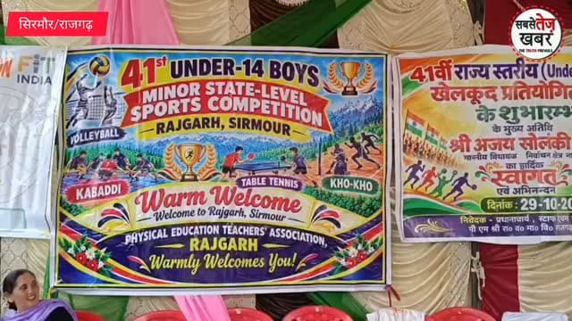 Sirmour: राजगढ़ में 41वीं राज्य स्तरीय अंडर-14 खेलकूद प्रतियोगिता का आगाज, 480 खिलाड़ी दिखाएंगे दमखम...