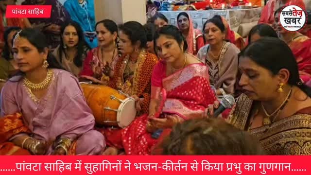 करवा चौथ स्पेशल: पांवटा साहिब में सुहागिनों ने भजन-कीर्तन कर मांगी पति की दीर्घायु...
@topfans