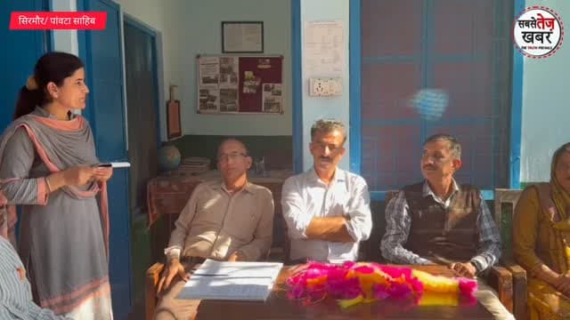सिरमौर: वन विभाग के सहयोग से नारीवाला स्कूल को मिली जमीन: अब बच्चों के लिए खेल मैदान और अतिरिक्त शौचालय की मांग....
@topfans सबसे तेज खबर Sukhvinder Singh Sukhu Paonta Sahib DC Sirmaur Mukesh Ramaul CMO Himachal Harsh Wardhan Chauhan Mukesh Ramaul Vikramaditya Singh ViralPaonta Himachal Pradesh Police