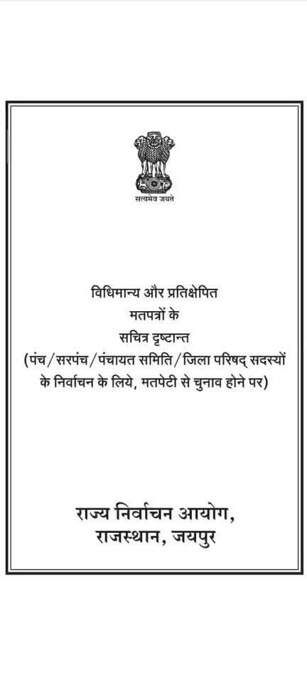 🗳️ आपका एक वोट, लोकतंत्र की ताकत!
🗳️ कौन-सा वोट मान्य, कौन-सा निरस्त?
क्या आप जानते हैं कि पंचायत चुनाव में कौन-सा मतपत्र वैध माना जाता है और कौन-सा निरस्त हो सकता है?
संगरिया की आवाज़।
राज्य निर्वाचन आयोग, राजस्थान की ‘विधिमान्य और प्रतिक्षेपित मतपत्रों के सचित्र दृष्टान्त’ पुस्तिका के आधार पर जानिए मतगणना में वैध एवं अवैध मतपत्रों की पहचान से जुड़ी महत्वपूर्ण जानकारी।
📢 जागरूक बनें, सही जानकारी प्राप्त करें और इस वीडियो को अधिक से अधिक लोगों तक पहुँचाएँ, ताकि चुनाव प्रक्रिया के प्रति जन-जागरूकता बढ़े।
वीडियो देखें, साझा करें और लोकतांत्रिक जागरूकता बढ़ाएँ।
नोट: यह वीडियो मतपत्रों की जाँच और मतगणना के मार्गदर्शन के लिए है। वास्तविक निर्णय संबंधित निर्वाचन नियमों एवं निर्वाचन अधिकारियों के निर्देशों के अनुसार होता है।
संगरिया की आवाज़
#मतदाता_जागरूकता #पंचायतचुनाव #राजस्थान #मतगणना #लोकतंत्र #जनजागरूकता