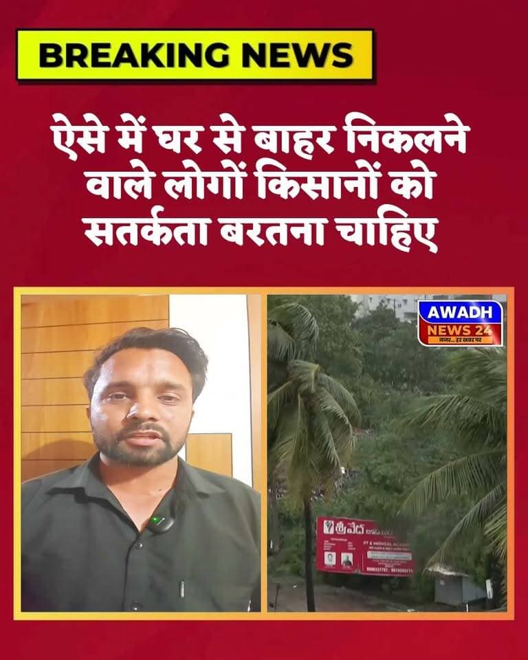 उत्तर प्रदेश में अर्नब तूफान का असर, बारिश और तेज हवाओं को लेकर अलर्ट
उत्तर प्रदेश के लोगों के लिए मौसम से जुड़ी बड़ी खबर है। बंगाल की खाड़ी से उठे चक्रवाती तूफान ‘अर्नब’ के प्रभाव से प्रदेश के कई हिस्सों में बेमौसम बारिश, गरज-चमक और तेज हवाओं की आशंका जताई गई है। मौसम विभाग के पूर्वानुमान के अनुसार, 29 और 30 अक्टूबर को पूर्वी उत्तर प्रदेश के कई इलाकों में भारी बारिश हो सकती है।
#reels #reelsviral #reelsviralシ #viral #viralreels #viralreelsシ #weather #rain #storms #arnab Awadh News24 MYogiAdityanath Dr. Amit Singh Chauhan Jitendra K. Singh Indra Pratap Tiwari 'Khabbu Tiwari'MLA Raghvendra Pratap Singh