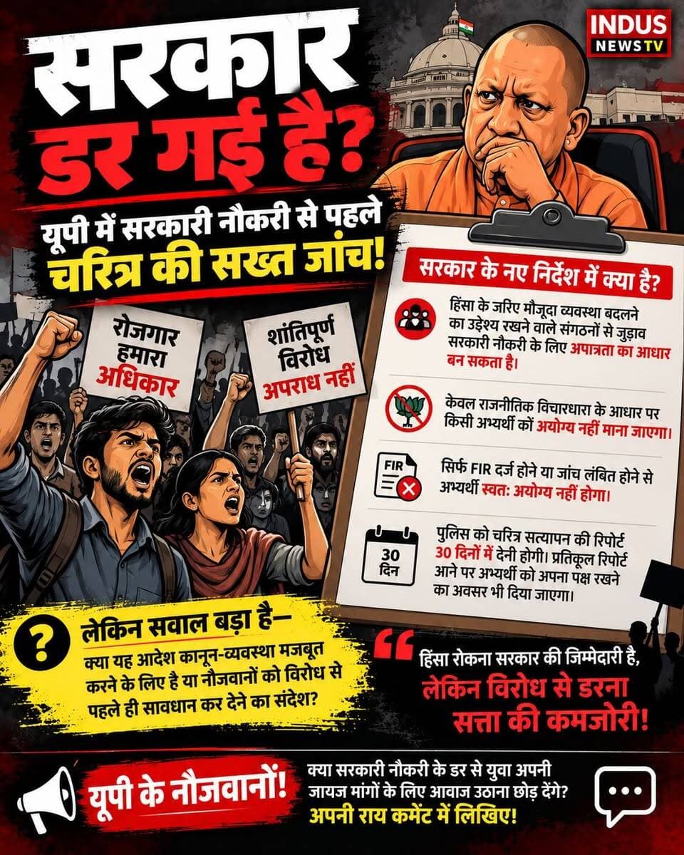 सरकार डर गई है या नौजवानों के गुस्से से घबरा गई है?
उत्तर प्रदेश में सरकारी नौकरी के लिए चरित्र सत्यापन के नियम सख्त। हिंसक गतिविधियों से जुड़ाव पर नौकरी की राह मुश्किल हो सकती है।
लेकिन सवाल है—हिंसा रोकने के नाम पर विरोध की आवाज पर कितना दबाव पड़ेगा?
लोकतंत्र में हिंसा अपराध हो सकती है, लेकिन शांतिपूर्ण प्रदर्शन संवैधानिक अधिकार है। सरकार को दोनों के बीच फर्क करना ही होगा।
हिंसा रोकना सरकार की जिम्मेदारी है, लेकिन विरोध से डरना सत्ता की कमजोरी!
यूपी के नौजवानों! क्या सरकारी नौकरी छिनने के डर से आप अपनी जायज मांगों के लिए आवाज उठाना छोड़ देंगे? अपने जिले और अपनी राय के साथ कमेंट करें।
#UPGovernment #UPJobs #YouthProtest #FreedomOfExpression #Democracy #UttarPradesh #उत्तरप्रदेश #सरकारीनौकरी #युवाओंकीआवाज #शांतिपूर्णप्रदर्शन #संविधान #लोकतंत्र #IndusNewsTV #YogiAdityanath #AkhileshYadav #RahulGandhi