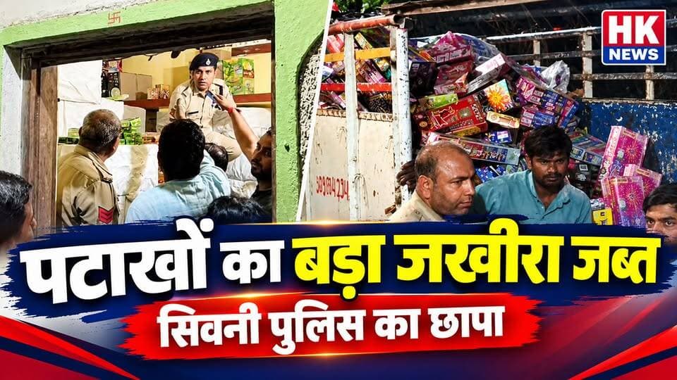 सिवनी में पटाखों का बड़ा जखीरा जब्त | बिना लाइसेंस स्टॉक पर पुलिस का छापा | Seoni HK News
📺 देखिए सिवनी की यह बड़ी खबर HK News Seoni पर।
HK News Seoni — हम बनेंगे आपकी आवाज़!
ताज़ा खबरों के लिए हमारे चैनल को Subscribe करें और वीडियो को Like व Share करना न भूलें।
#SeoniNews #SeoniPolice #BreakingNews #HKNewsSeoni #सिवनी #सिवनीन्यूज #कोतवालीपुलिस #पटाखे #Diwali2026 #PoliceRaid