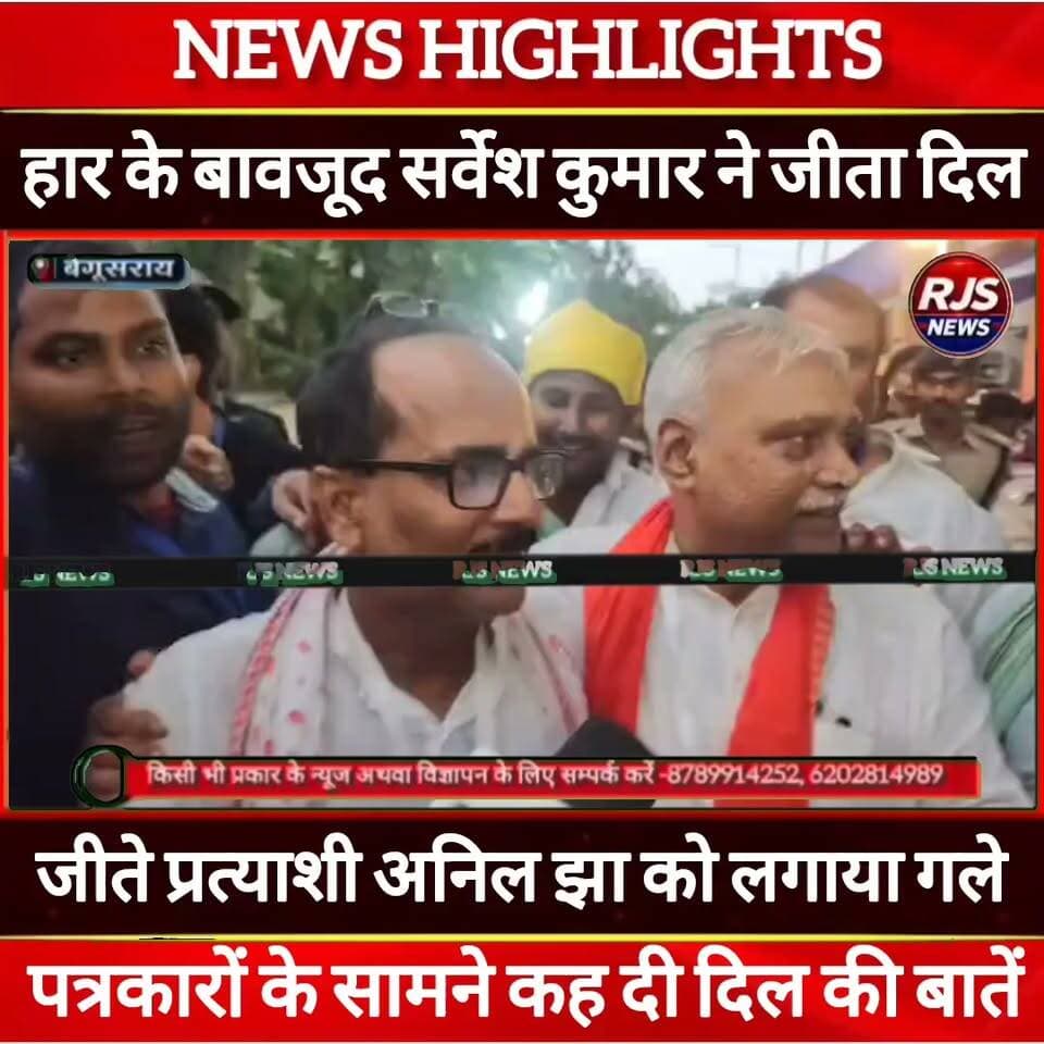 हार के बावजूद सर्वेश कुमार ने जीता दिल। जीते प्रत्याशी अनिल झा को लगाया गले ---#latestnews #news #भाजपा