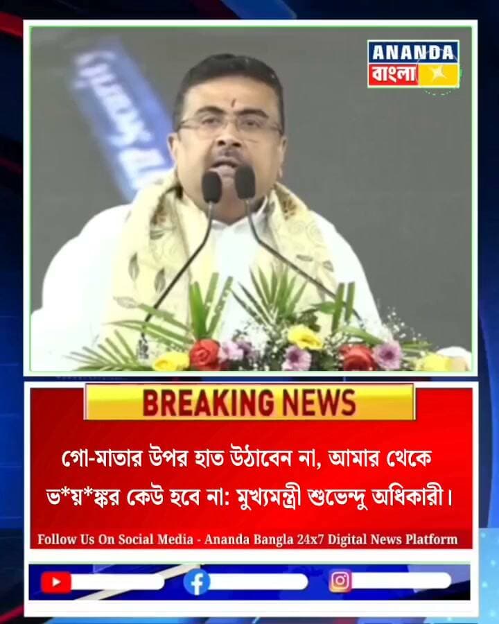 গো-মাতার উপর হাত উঠাবেন না, আমার থেকে ভ*য়*ঙ্কর কেউ হবে না: মুখ্যমন্ত্রী শুভেন্দু অধিকারী।
#SuvendhuAdhikari #Bigbreaking #Latestupdate #Dalkhola #WestBengalNews #News18bangla #Bjpwestbengalnews