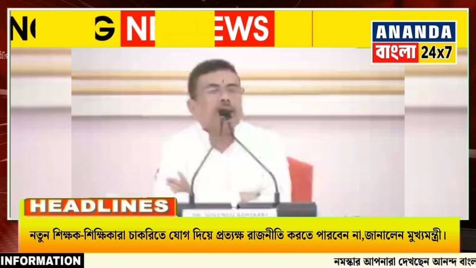 চাকরিতে যোগ দিয়েই সরাসরি রাজনীতি করা যাবে না! নতুন শিক্ষক-শিক্ষিকাদের উদ্দেশে কী জানালেন মুখ্যমন্ত্রী?
#TeacherPolitics #WestBengalNews #SuvendhuAdhikari #MamataBanerjee #BengaliNews #BreakingNews