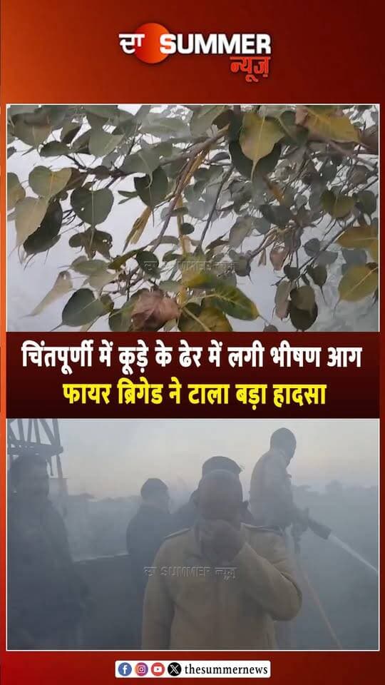 चिंतपूर्णी में कूड़े के ढेर में लगी भीषण आ. ग
फायर ब्रिगेड ने टाला बड़ा हा. दसा