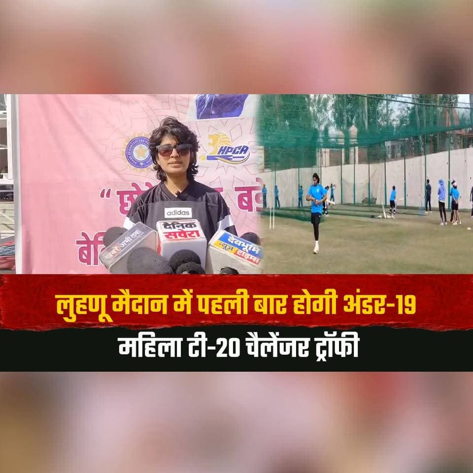 लुहणू मैदान में पहली बार होगी अंडर-19 महिला टी-20 चैलेंजर ट्रॉफी
गुलाबी थीम में सजेगा पूरा आयोजन
#WomensCricket #Under19T20 #ChallengerTrophy #LuhnuGround #IndianCricket #thesummernewshimachal