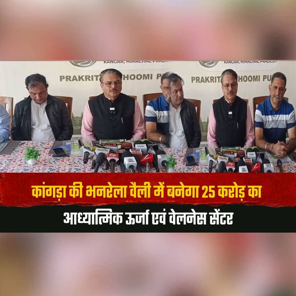 कांगड़ा की भनरेला वैली में बनेगा 25 करोड़ का आध्यात्मिक ऊर्जा एवं वेलनेस सेंटर
200 कैनाल पर वृंदा फाउंडेशन का ईको प्रोजेक्ट
#Kangra #WellnessCenter #VrindaFoundation #SpiritualWellness #EcoTourism #thesummernewshimachal