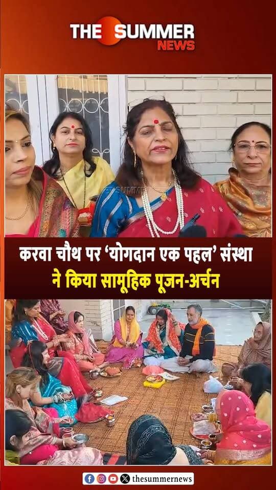 करवा चौथ पर ‘योगदान एक पहल’ संस्था ने किया सामूहिक पूजन-अर्चन
ऊना के वार्ड-9 में महिलाओं ने की पति की लंबी उम्र की कामना