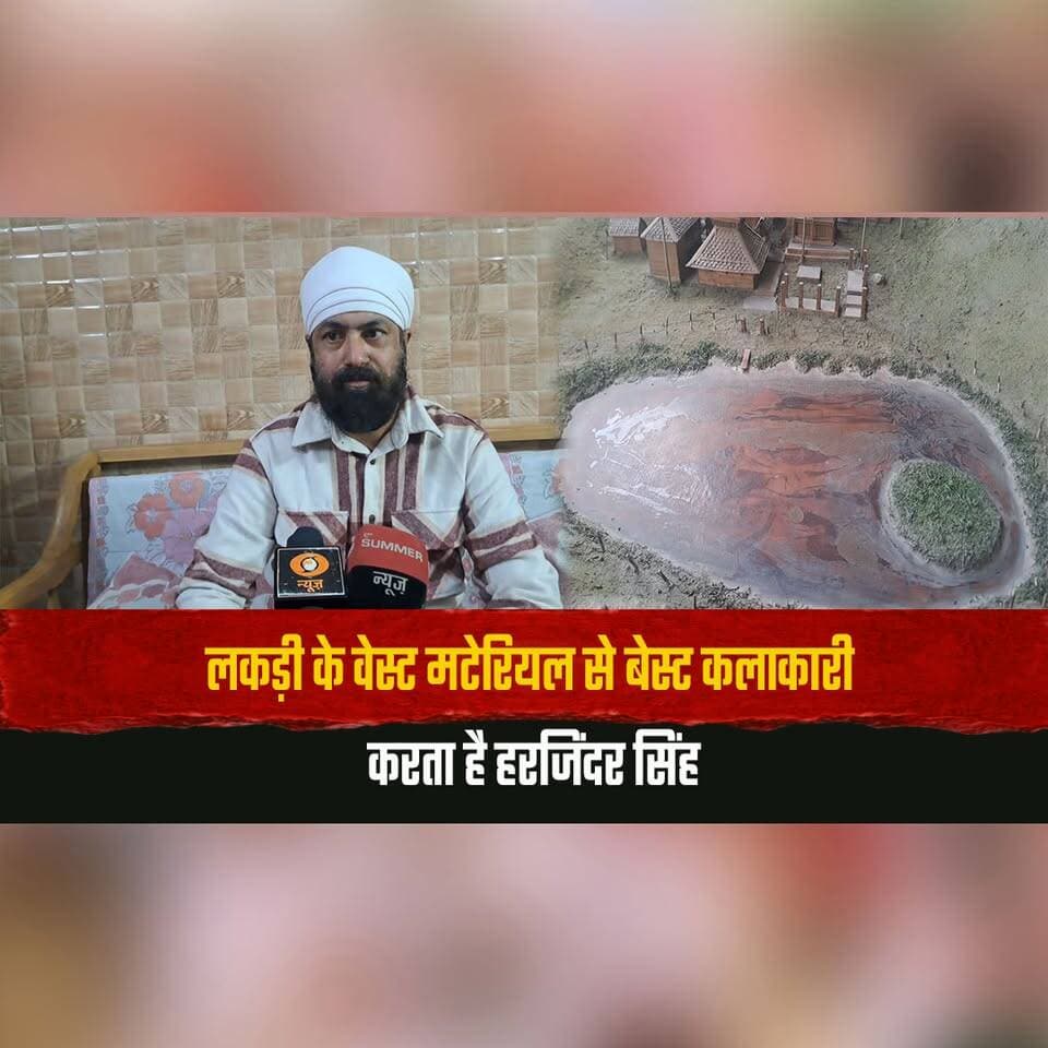 लकड़ी के वेस्ट मटेरियल से बेस्ट कलाकारी करता है हरजिंदर सिंह
15 वर्षों से गुमनाम ढंग से अपनी कलाकारी को बढ़ा रहा है आगे
#HarjinderSingh #WoodCraft #CreativeArt #WasteToArt #HiddenTalent #thesummernewshimachal