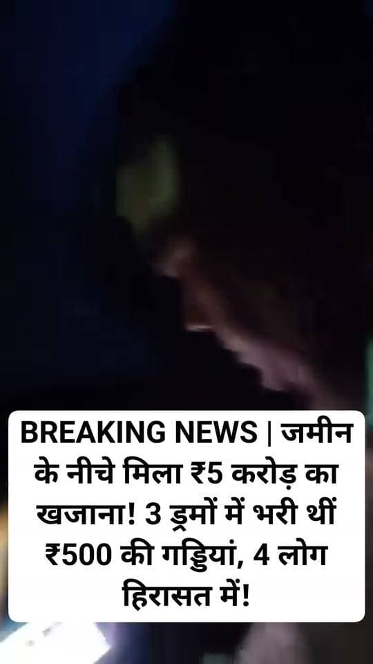 🔥 BREAKING NEWS | जमीन के नीचे मिला ₹5 करोड़ का खजाना! 3 ड्रमों में भरी थीं ₹500 की गड्डियां, 4 लोग हिरासत में!