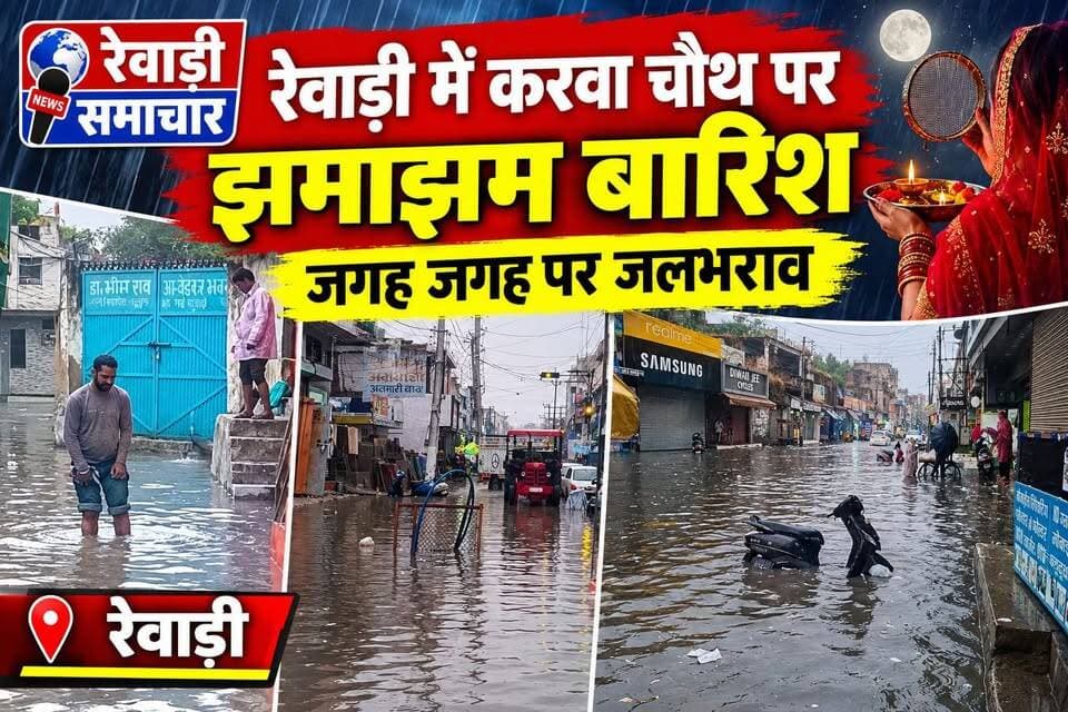 रेवाड़ी में करवा चौथ पर तेज बरसात जगह-जगह जलभराव