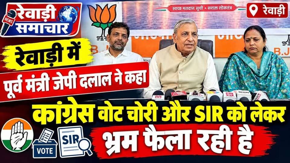 रेवाड़ी में पूर्व मंत्री जेपी दलाल ने कहा कांग्रेस SIR और वोट चोरी पर भ्रम फैला रही