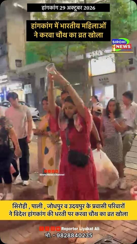 हांगकांग में भारतीय मूल ( सिरोही , पाली। , जोधपुर,उदयपुर ) की महिलाओं ने करवा चौथ का व्रत खोला
#karwachauth