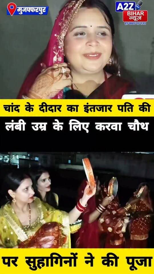 #मुजफ्फरपुर मे करवा चौथ पर सुहागिनों की अटूट आस्था, पति की लंबी उम्र के लिए रखा निर्जला व्रत; मंदिरों में उमड़ी भीड़।
#A2zbiharnewsmuzaffarpur #sspmuzaffarpur #DMMUZAFFARPUR #CMNitishKumar #DGPBihar #viralvideoシ #instagramreels #karwachauth #karwachauthspecial