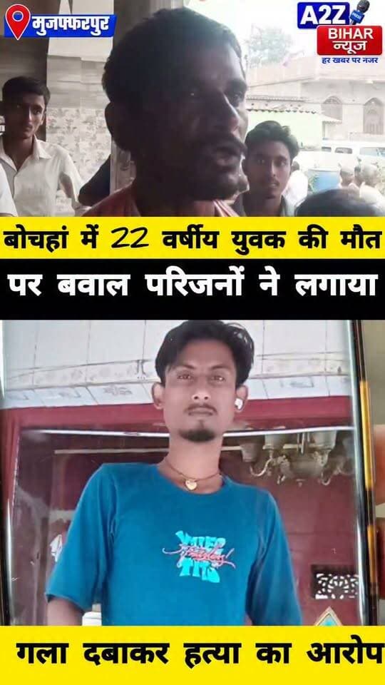 #मुजफ्फरपुर में 22 वर्षीय युवक की संदिग्ध मौत, गला दबाकर हत्या का आरोप; घर में बंद मिला शव जांच में जुटी पुलिस।
#A2zbiharnewsmuzaffarpur #sspmuzaffarpur #DMMUZAFFARPUR #CMNitishKumar #DGPBihar #viralvideoシ #instagramreels #mudercase #CrimeNews