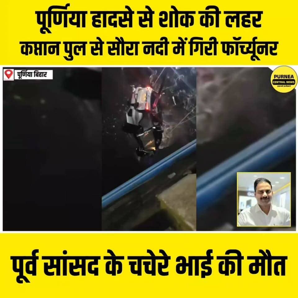 पूर्णिया के कप्तान पुल की रेलिंग तोड़ सौरा नदी में गिरी फॉर्च्यूनर, पूर्व सांसद संतोष कुशवाहा के रिश्तेदार विनय विश्वास की दर्दनाक मौत...
#purnea #purnia #bihar #purneanews #roadaccident #sadnews #purneacentralnews
