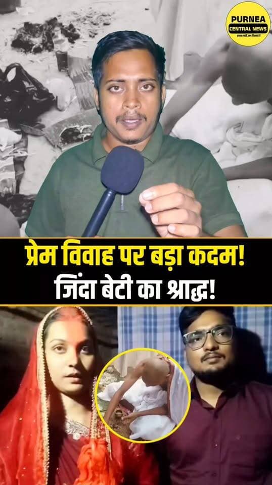 कटिहार में अंतरजातीय विवाह से नाराज पिता ने जिंदा बेटी का किया पिंडदान!
#Katihar #BiharNews #InterCasteMarriage #PurneaCentralNews #BiharNewsToday #ViralNews