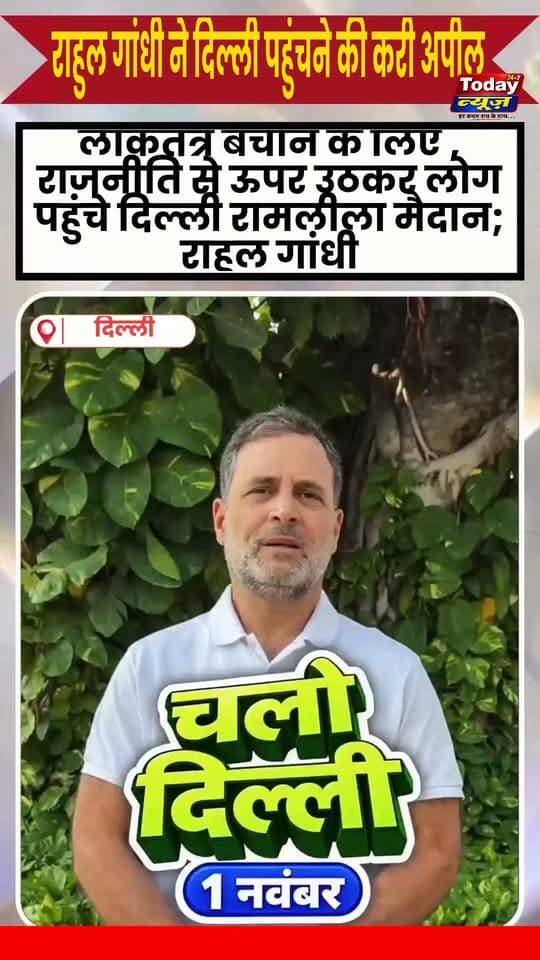 राहुल गांधी ने आम जनता से करी अपील लोकतंत्र बचाने के लिए पहुंचो दिल्ली