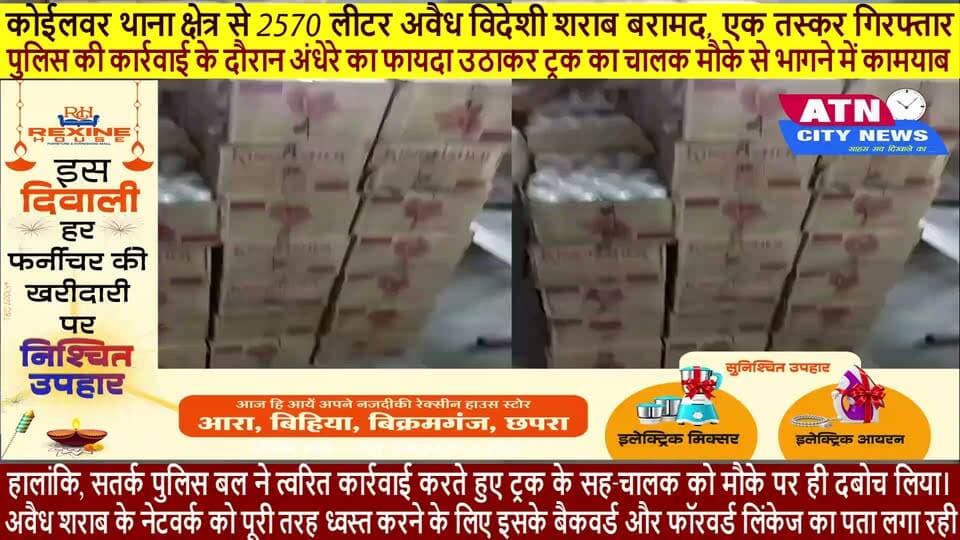 भोजपुर में बड़ी कार्रवाई: कोईलवर थाना क्षेत्र से 2570 लीटर अवैध विदेशी शराब बरामद, एक तस्कर गिरफ्तार