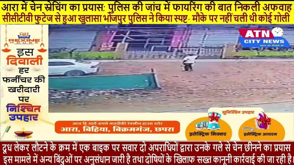 आरा में चेन स्नेचिंग का प्रयास: पुलिस की जांच में फायरिंग की बात निकली अफवाह, सीसीटीवी फुटेज से हुआ खुलासा
चंदवा मोड़ चेन स्नेचिंग कांड: भोजपुर पुलिस ने किया स्पष्ट- मौके पर नहीं चली थी कोई गोली