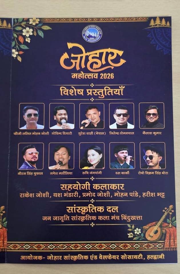 हल्द्वानी में 30 नवंबर से 1 अक्टूबर तक तीन दिवसीय #जोहर_महोत्सव की रहेगी धूम