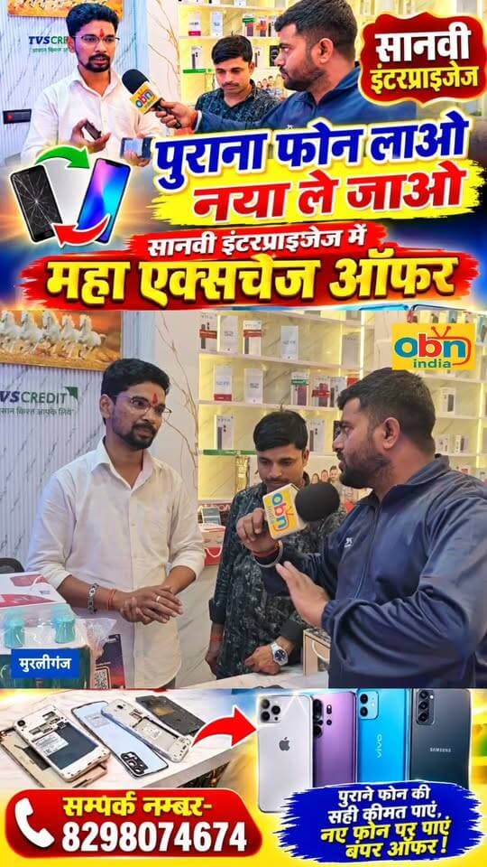 कोई भी टूटा फूटा पुराना फोन लाओ,नया ले जाओ,सानवी इंटरप्राइजेज गौशाला चौक मुरलीगंज में महा एक्सचेंज ऑफर
#SaanviEnterprises #MegaExchangeOffer #MobileExchangeOffer #OldPhoneNewPhone #BrokenPhoneExchange #NewMobileOffer #MobileShop #Murलीगंज #Murliganj #Madhepura #Bihar #MobileOffer #BestMobileDeals #SmartphoneOffer #FacebookReels #ViralReels #TrendingReels #ReelsIndia #BiharNews #OBNIndia
