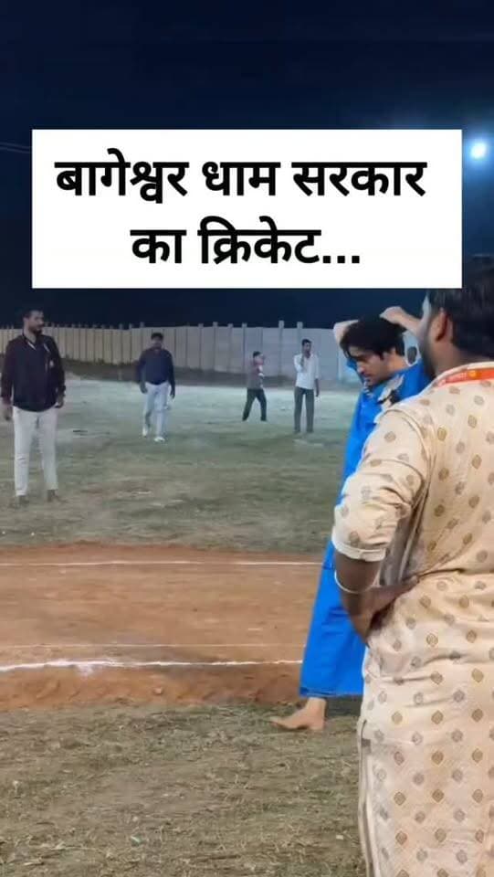 बागेश्वर धाम सरकार ने क्रिकेट मैदान में लगाए धुआंधार चौके-छक्के
क्रिकेट के मैदान में नजर आया बागेश्वर धाम सरकार का अलग अंदाज! धीरेंद्र कृष्ण शास्त्री जी ने लगाए शानदार चौके-छक्के। वीडियो देखकर आप भी कहेंगे—वाह सरकार!
आपने बागेश्वर धाम सरकार का यह अंदाज पहले देखा था? कमेंट में जरूर बताएं।
ऐसी ही वायरल खबरों और बुंदेलखंड की ताजा अपडेट्स के लिए Bundeli भौकाल न्यूज़ को Subscribe करें।
#BageshwarDham #DhirendraKrishnaShastri #BageshwarDhamSarkar #Cricket #ChaukeChhakke #ViralShorts #YouTubeShorts #Shorts #BundeliBhaukaalNews #ViralVideo