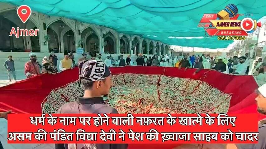 धर्म के नाम पर होने वाली नफ़रत के खात्मे के लिए असम की पंडित विद्या देवी ने पेश की ख़्वाजा साहब को चादर
खादिम ने जियारत करवाकर किया तबर्रुक भेंट
( अजमेर न्यूज़ )
9351087614
#ajmer #news #khwana #religioncontroversy #khwajagaribnawaz #ajmerdargahsharif #ajmerdargah #kgn