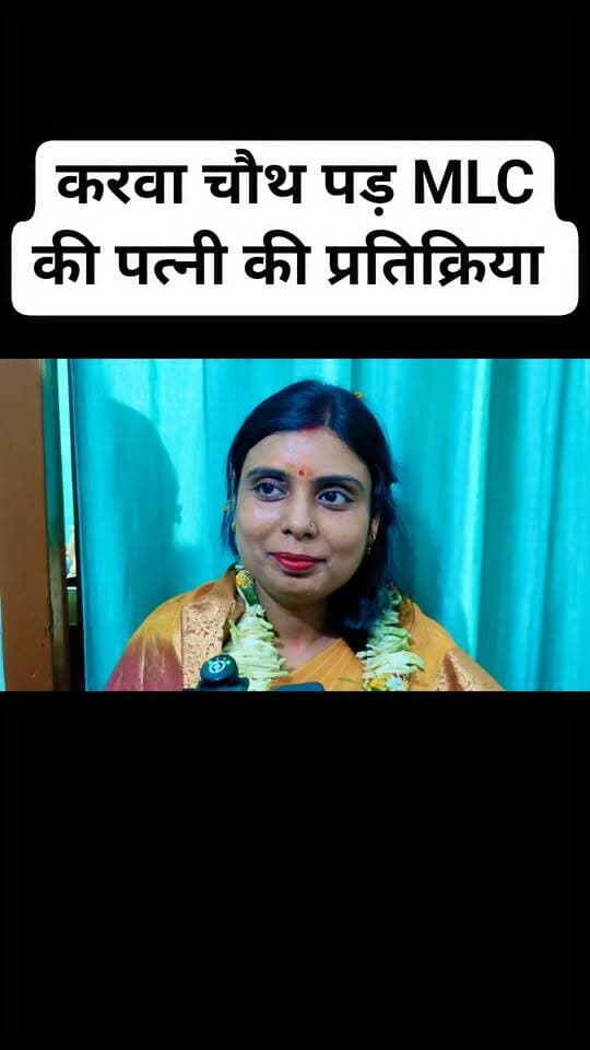 MLC वंशीधर बृजवासी:- करवा-चौथ व जीत की खुशी पड़ MLC पत्नी की प्रतिक्रिया... #karwachauth #Muzaffarpur #reels #reelsvieal #husband #wife #chandra #MLC #BiharNews #bihar #Muzaffarpur #Tirhut #MLCElection #BreakingNews #BiharPolitics #todaynews #teacher #teachers #graduation #patna