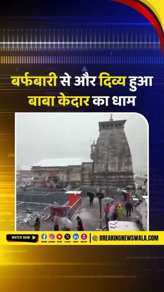 केदारनाथ धाम में बर्फबारी के चलते तापमान में गिरावट दर्ज की गई जिला प्रशासन ने श्रद्धालुओं से सावधानी बरतने की अपील की