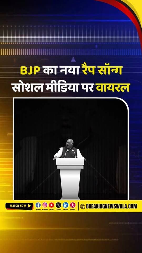 खरगे के बयान पर BJP का पलटवार, ‘मोदी कहीं नहीं जाएगा’ रैप सॉन्ग हुआ वायरल; देखें! VIDEO
#breakingnewswala #viral