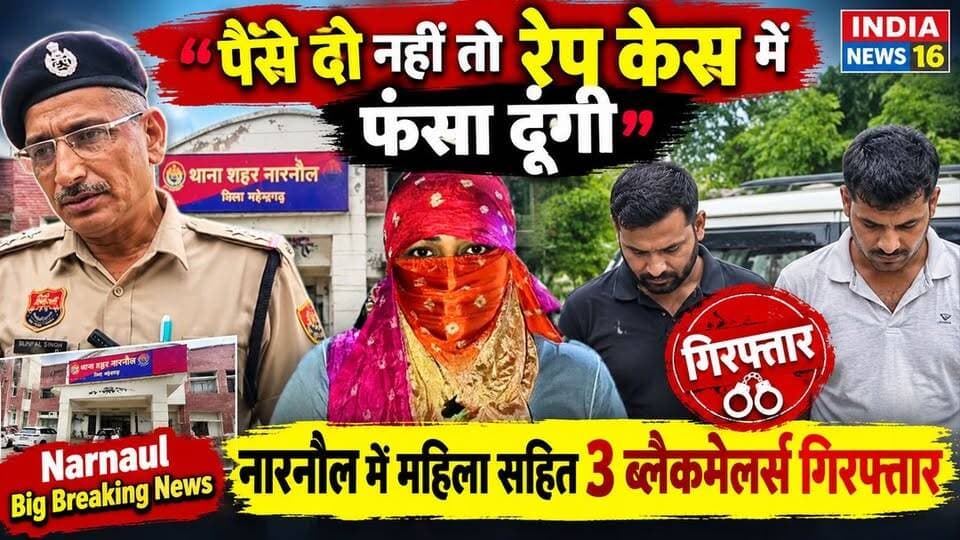 "पैसे दो नहीं तो रे*प केस में फसा दूंगी" नारनौल में महिला सहित 3 ब्लैकमेलर्स गिरफ्तार #Narnaul_News #shorts #mahendergarh_district #indianews16