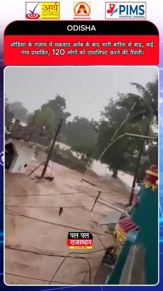 ओडिशा के गंजाम जिले में चक्रवाती तूफान ‘अर्नब’ के बाद भारी बारिश से बाढ़ जैसे हालात पैदा हो गए हैं। कई गांवों में पानी भरने से सड़क संपर्क प्रभावित हुआ है। ऋषिकुल्या नदी का जलस्तर खतरे के निशान से ऊपर पहुंचने की खबर है। प्रशासन प्रभावित इलाकों में राहत और बचाव अभियान चला रहा है। अधिकारियों के अनुसार, पानी से घिरे चार स्थानों पर फंसे करीब 120 लोगों को एयरलिफ्ट करने की तैयारी की जा रही है। लगातार बारिश और कम दृश्यता के कारण बचाव कार्यों में चुनौतियां भी सामने आ रही हैं। देखिए चक्रवात अर्नब का ओडिशा के गंजाम जिले में असर और जानिए बाढ़ से प्रभावित इलाकों की स्थिति।
ऐसी ही राजस्थान और देशभर की ताजा खबरों के लिए जुड़े रहें Pal Pal Rajasthan के साथ।
#CycloneArnab #Odisha #Ganjam #GanjamFlood #OdishaFlood #CycloneNews #चक्रवातअर्नब #ओडिशा #गंजाम #बाढ़ #चक्रवात #OdishaNews #BreakingNews #FloodRescue #HeavyRainfall #RushikulyaRiver #WeatherUpdate #DisasterManagement #RescueOperation #IndiaNews #LatestNews #HindiNews #NationalNews #FloodAlert #CycloneUpdate #PalPalRajasthan #PalPalNewsRajasthan #राजस्थानन्यूज #ताजाखबर #NewsUpdate