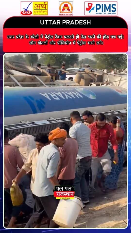 उत्तर प्रदेश के बरेली में पेट्रोल टैंकर पलटने के बाद मौके पर तेल भरने के लिए लोगों की भीड़ जुट गई। घटना के बाद कुछ लोग बोतलों, पॉलिथीन और यहां तक कि दवा की शीशियों में पेट्रोल भरते नजर आए।
टैंकर पलटते ही पेट्रोल इकट्ठा करने की होड़ मचने की जानकारी सामने आई है। ऐसी स्थिति में पेट्रोल अत्यधिक ज्वलनशील होने के कारण आग लगने और गंभीर हादसे का खतरा रहता है। लोगों को घटनास्थल से दूर रहने और पुलिस एवं दमकलकर्मियों के निर्देशों का पालन करने की जरूरत है।
घटना से जुड़ी विस्तृत जानकारी और प्रशासन की कार्रवाई की पुष्टि संबंधित आधिकारिक अपडेट से की जानी बाकी है।
उत्तर प्रदेश की बड़ी खबरों और देशभर की ताजा अपडेट के लिए जुड़े रहें Pal Pal Rajasthan के साथ।
#BareillyNews #UPNews #UttarPradesh #Bareilly #PetrolTanker #TankerAccident #PetrolLoot #BreakingNews #ViralNews #FuelSafety #BareillyBreakingNews #IndiaNews #PetrolAccident #बरेली #उत्तरप्रदेश #यूपी #पेट्रोलटैंकर #टैंकरहादसा #पेट्रोललूट #बरेलीन्यूज #हादसा #वायरलवीडियो #ताजाखबर #ब्रेकिंगन्यूज #HindiNews #LatestNews #PalPalNewsRajasthan #PalPalRajasthan #UPBreakingNews #IndiaBreakingNews