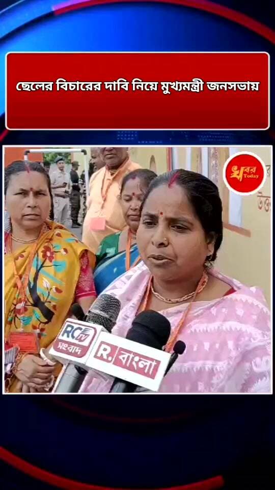 ছেলের বিচারের দাবিতে মুখ্যমন্ত্রীর জনসভায় মঞ্জু বর্মন Khabar Today Suvendu Adhikari #IslampurPoliceDistrict
