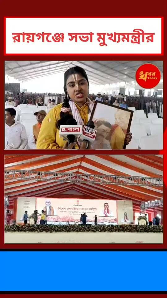 রায়গঞ্জে মুখ্যমন্ত্রীর সভায় মুখ্যমন্ত্রীর ছবি আঁকিয়ে নিয়ে এসেছেন মুখ্যমন্ত্রীকে দেওয়ার জন্য Khabar Today Suvendu Adhikari #IslampurPoliceDistrict #raiganjnails