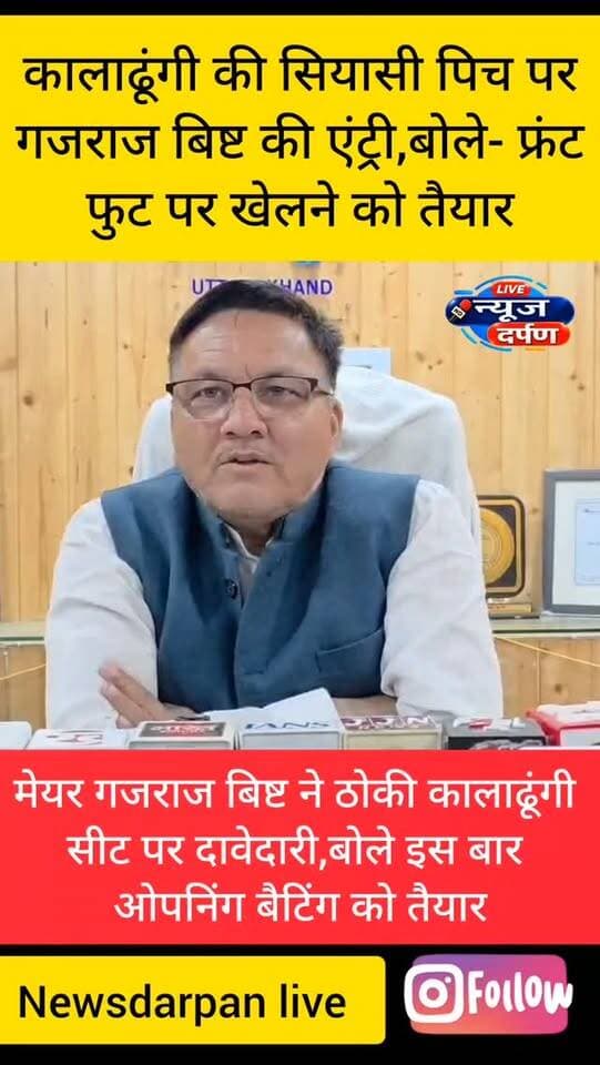 कालाढूंगी की सियासी पिच पर गजराज बिष्ट की एंट्री,बोले इस बार ओपनिंग बैटिंग को तैयार- मेयर गजराज बिष्ट 🚨
#haldwanicity #haldwaninews #election2027 #kaladhunginews