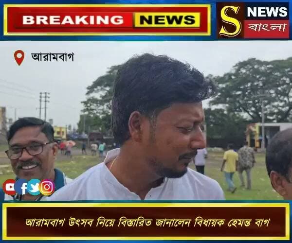 আরামবাগ উৎসবের নতুন নাম অটল আরামবাগ উৎসব বিষয়ে বিস্তারিত জানালেন আরামবাগ বিধায়ক হেমন্ত বাগ