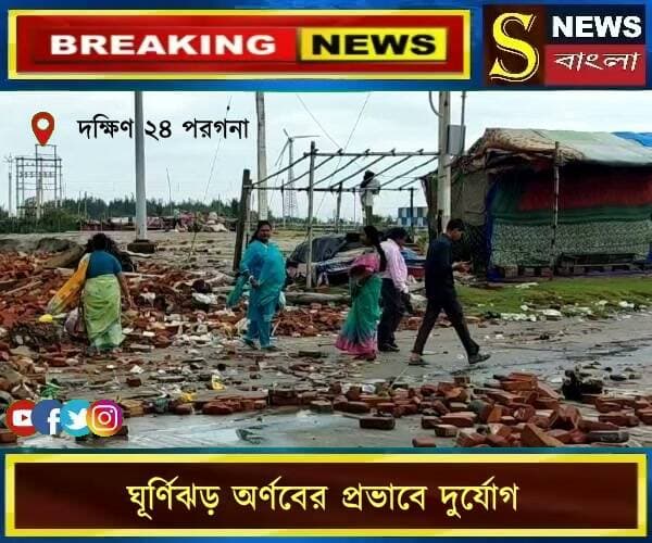 ঘূর্ণিঝড় অর্ণবের প্রভাবে দুর্যোগ, রাতভর ভারী বৃষ্টি দক্ষিণ ২৪ পরগনায়