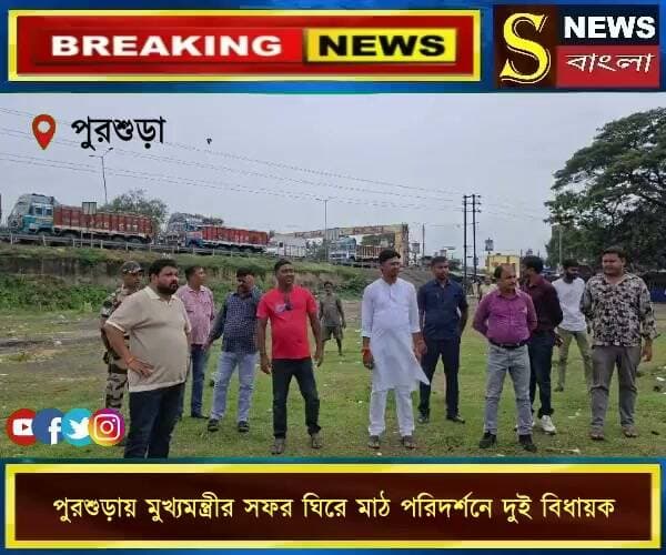 পুরশুড়ায় মুখ্যমন্ত্রীর সফর ঘিরে মাঠ পরিদর্শনে দুই বিধায়ক
#পুরশুড়া #শুভেন্দুঅধিকারী #বিমানঘোষ #হেমন্তবাগ #SNewsBangla