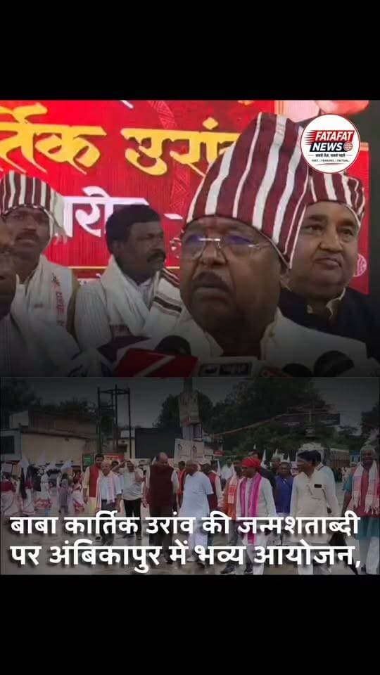 जनजातीय समाज के महान नेता और समाज सुधारक बाबा कार्तिक उरांव की जन्मशताब्दी पर छत्तीसगढ़ के अंबिकापुर में भव्य आयोजन किया गया। कला केंद्र मैदान में आयोजित इस कार्यक्रम में मुख्यमंत्री विष्णुदेव साय ने वर्चुअल माध्यम से बाबा कार्तिक उरांव की 8 फीट ऊंची प्रतिमा का अनावरण किया..करीब 15 लाख रुपये की लागत से स्थापित इस प्रतिमा को जनजातीय समाज के गौरव और सम्मान का प्रतीक माना जा रहा है..
कार्यक्रम में कृषि मंत्री रामविचार नेताम, महिला एवं बाल विकास मंत्री लक्ष्मी राजवाड़े, पर्यटन मंत्री राजेश अग्रवाल, सरगुजा सांसद चिंतामणि महाराज, अंबिकापुर महापौर मंजूषा भगत सहित जनप्रतिनिधि और हजारों की संख्या में आदिवासी समाज के लोग शामिल हुए..
#BabaKartikOraon #Ambikapur #Surguja #ChhattisgarhNews #VishnuDeoSai #TribalPride #FatafatNews