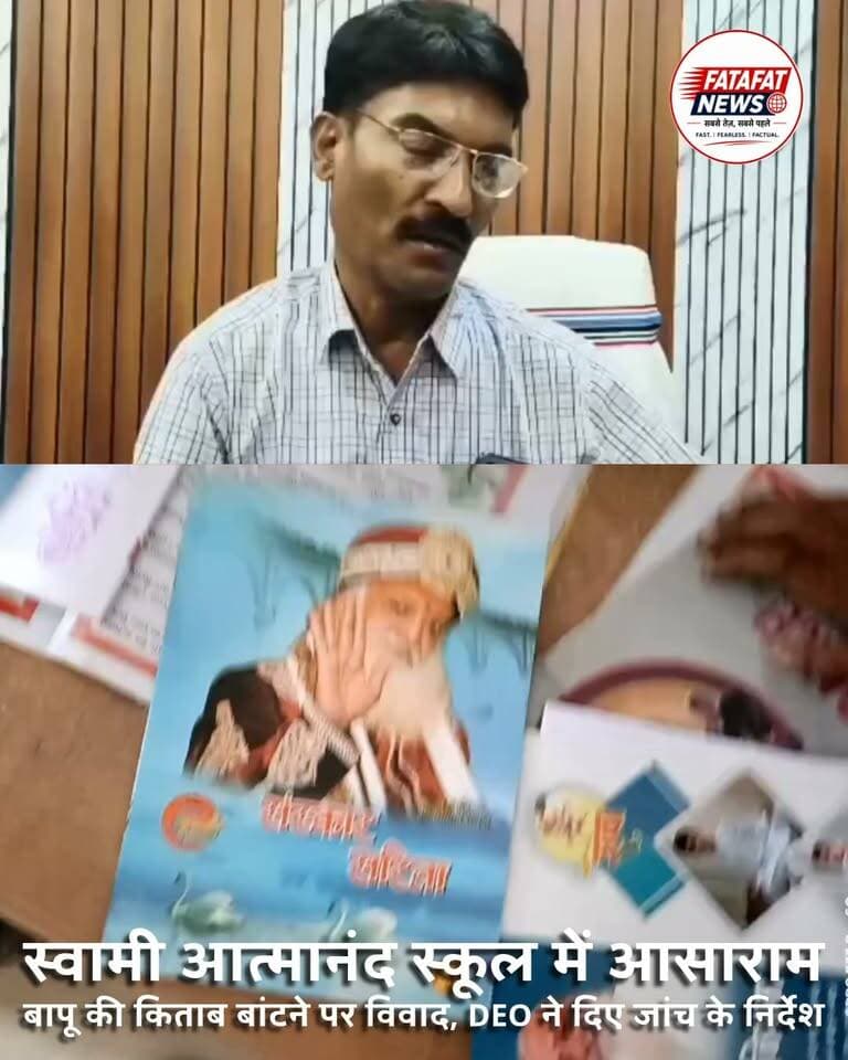 स्वामी आत्मानंद स्कूल में ‘संस्कार सरिता’ किताब बांटने पर विवाद!
रघुनाथनगर के स्वामी आत्मानंद स्कूल में मिडिल स्कूल के विद्यार्थियों को आसाराम बापू की किताब बांटे जाने का आरोप लगा है। मामले को लेकर परिजनों में नाराजगी है। इस मामले में जिला शिक्षा अधिकारी ने संज्ञान लेते हुए BEO को जांच के निर्देश दे दिए हैं.. जिसके बाद स्कूल पहुंची जांच टीम ने विद्यार्थियों के बयान भी दर्ज कर लिए हैं.. #Balrampur #BreakingNews #SwamiAtmanandSchool #ChhattisgarhNews #EducationNews #FatafatNews