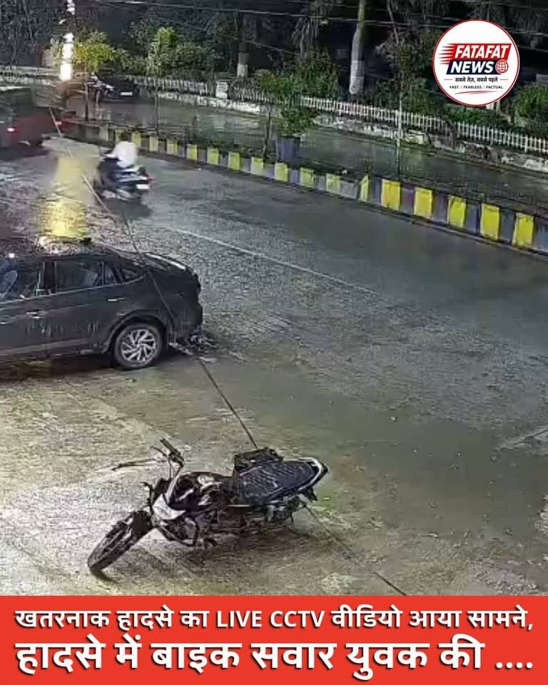 कार से टकराया बाइक सवार, हवा में उछलकर डिवाइडर के पार गिरा!
कोरबा के ट्रांसपोर्ट नगर इलाके में रिमझिम बारिश के दौरान भीषण सड़क हादसा हुआ.. तेज रफ्तार बाइक कार से टकराई और बाइक सवार उछलकर डिवाइडर पार करते हुए दूसरी तरफ स्कूटी के सामने जा गिरा..
हादसे का LIVE CCTV वीडियो आया सामने। हादसे में युवक को गंभीर चोटें आने की जानकारी है..
#Korba #BreakingNews #RoadAccident #CCTVFootage #ChhattisgarhNews #TrafficSafety #FatafatNews