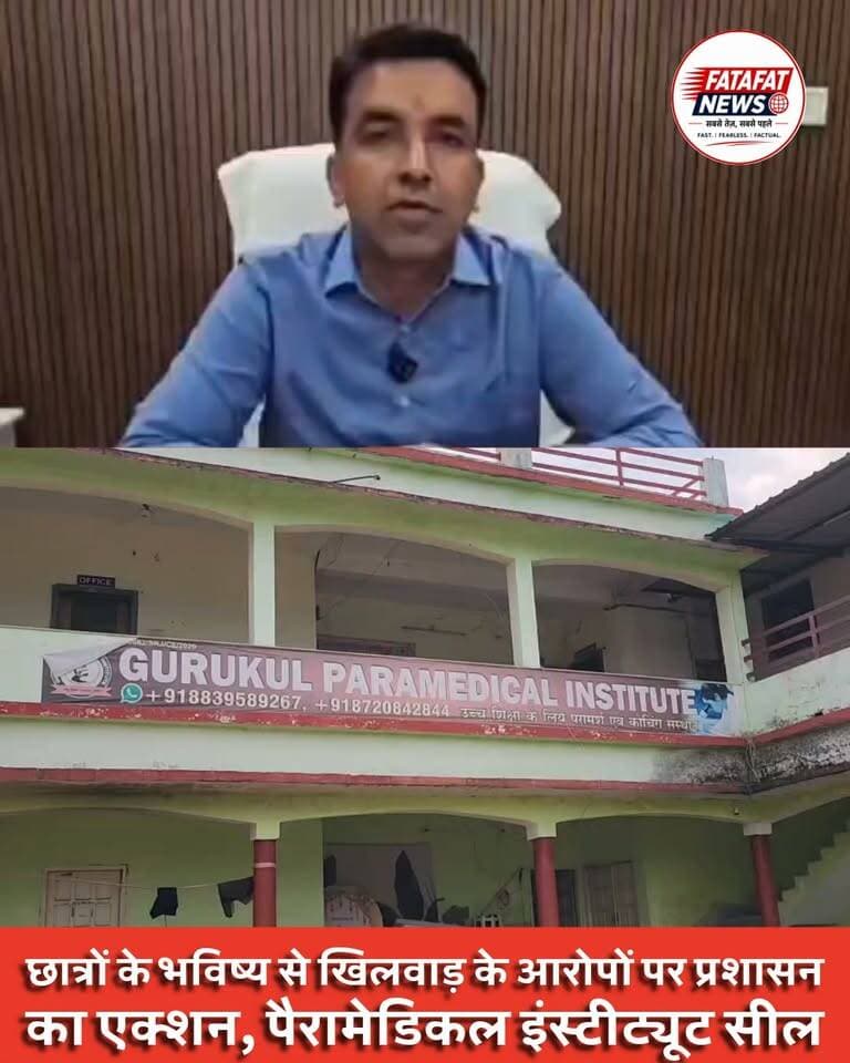 सूरजपुर.. सूरजपुर जिले के तिलसिवां स्थित गुरुकुल पैरामेडिकल इंस्टीट्यूट पर आखिरकार प्रशासन ने बड़ी कार्रवाई करते हुए संस्थान को सील कर दिया है। जिसके बाद अब जांच समिति की रिपोर्ट के आधार पर कार्रवाई की गई है.
जानकारी के मुताबिक, संस्थान का छत्तीसगढ़ पैरामेडिकल काउंसिल, रायपुर में वैध पंजीयन नहीं होने के बावजूद संचालन किए जाने का मामला सामने आया था. वहीं, डीएमएलटी और बीएमएलटी के छात्रों से फीस लेने के बाद भी उन्हें मुख्य परीक्षा में शामिल होने से वंचित किए जाने की शिकायत भी सामने आई थी.
मामले की जांच के बाद प्रशासन ने कार्रवाई की। इस दौरान सीएमएचओ, तहसीलदार और नर्सिंग होम एक्ट के नोडल अधिकारी मौजूद रहे.
अब संस्थान पर कार्रवाई के बाद छात्रों के भविष्य और उनकी शिकायतों को लेकर आगे क्या कदम उठाए जाते हैं, इस पर नजर रहेगी.#Surajpur #BreakingNews #GurukulParamedicalInstitute #FatafatNewsindia #ParamedicalNews #StudentJustice