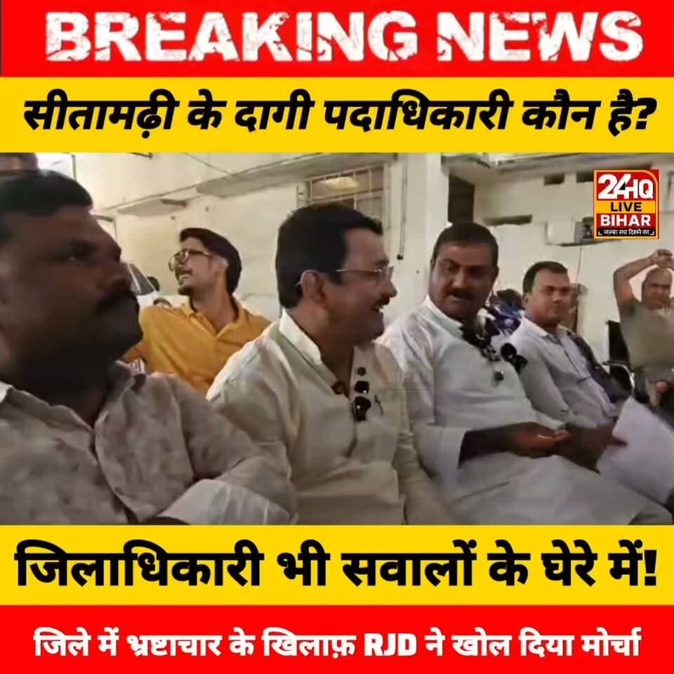 बिहार ब्रेकिंग: सीतामढ़ी में भ्रष्टाचार पर बड़ा धमाका! राजद जिलाध्यक्ष सुनील कुशवाहा ने प्रेस कॉन्फ्रेंस कर दागी अधिकारियों और नेताओं की खोली पोल
#Sitamarhi #BiharNews #BiharPolitics #RJD #SunilKumarKushwaha #CorruptionExposed #BiharTrending #BreakingNews
#SAROJRAJA #SACHTALKS #CMNITISHKUMAR